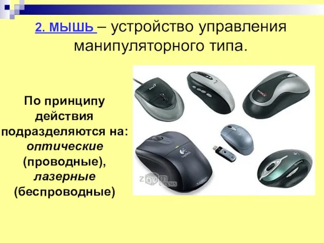 2. МЫШЬ – устройство управления манипуляторного типа. По принципу действия подразделяются на: оптические (проводные), лазерные (беспроводные)