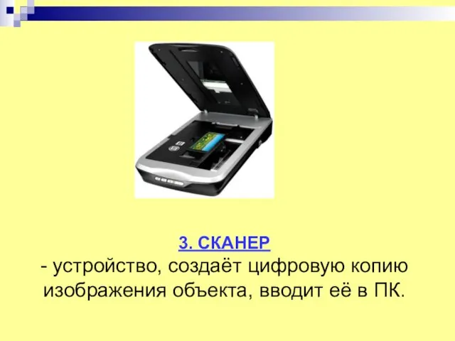 3. СКАНЕР - устройство, создаёт цифровую копию изображения объекта, вводит её в ПК.