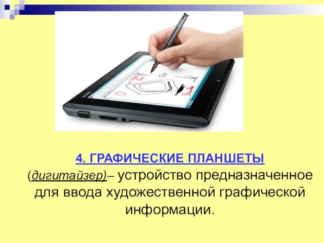 4. ГРАФИЧЕСКИЕ ПЛАНШЕТЫ (дигитайзер)– устройство предназначенное для ввода художественной графической информации.