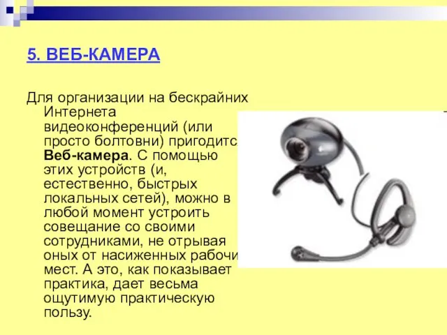 5. ВЕБ-КАМЕРА Для организации на бескрайних Интернета видеоконференций (или просто болтовни) пригодится