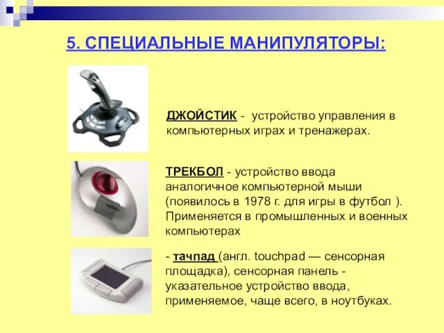 5. СПЕЦИАЛЬНЫЕ МАНИПУЛЯТОРЫ: ДЖОЙСТИК - устройство управления в компьютерных играх и тренажерах.