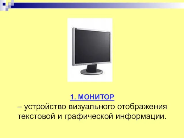 1. МОНИТОР – устройство визуального отображения текстовой и графической информации.