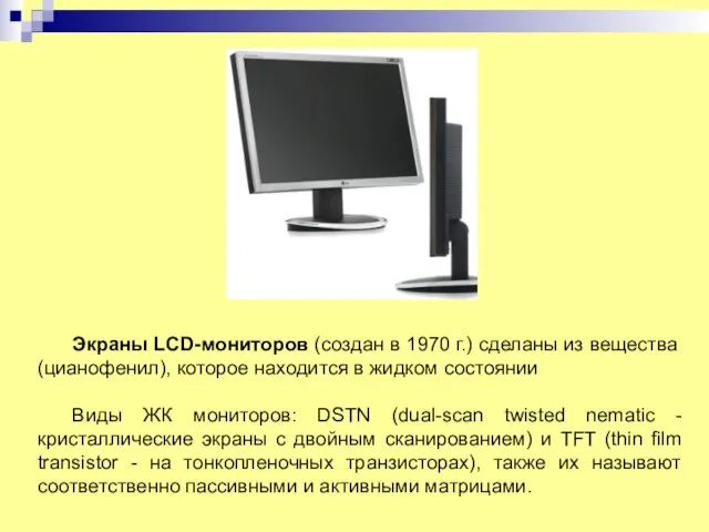 Экраны LCD-мониторов (создан в 1970 г.) сделаны из вещества (цианофенил), которое находится