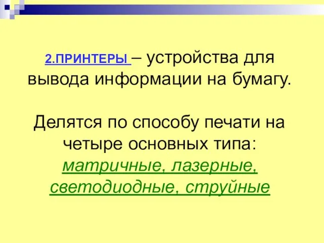 2.ПРИНТЕРЫ – устройства для вывода информации на бумагу. Делятся по способу печати