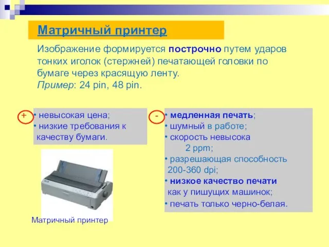 Матричный принтер Изображение формируется построчно путем ударов тонких иголок (стержней) печатающей головки