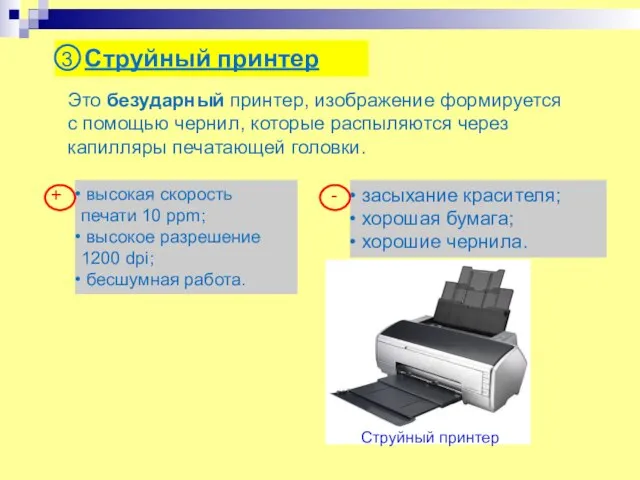 Это безударный принтер, изображение формируется с помощью чернил, которые распыляются через капилляры печатающей головки. Струйный принтер