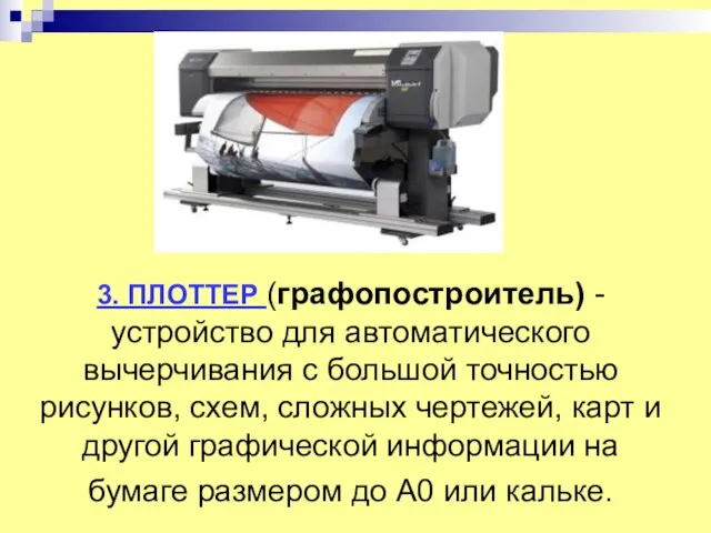 3. ПЛОТТЕР (графопостроитель) - устройство для автоматического вычерчивания с большой точностью рисунков,