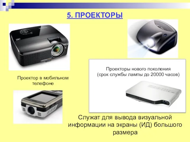 5. ПРОЕКТОРЫ Служат для вывода визуальной информации на экраны (ИД) большого размера