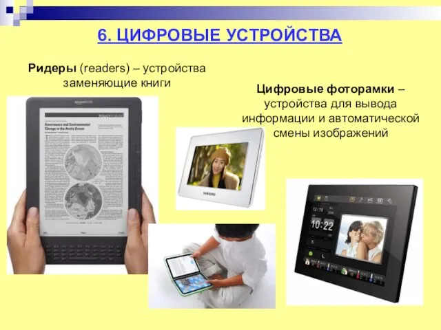 6. ЦИФРОВЫЕ УСТРОЙСТВА Ридеры (readers) – устройства заменяющие книги Цифровые фоторамки –