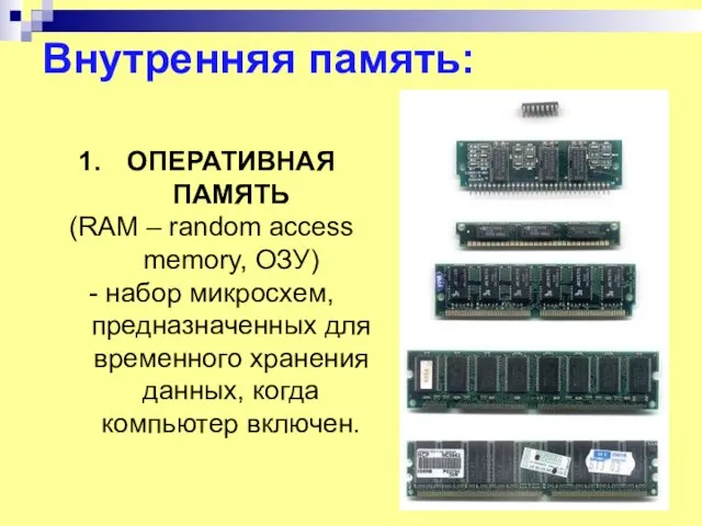 Внутренняя память: ОПЕРАТИВНАЯ ПАМЯТЬ (RAM – random access memory, ОЗУ) - набор