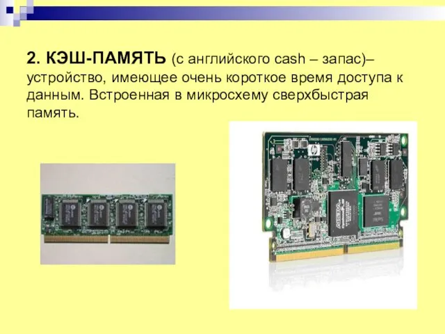 2. КЭШ-ПАМЯТЬ (с английского cash – запас)– устройство, имеющее очень короткое время