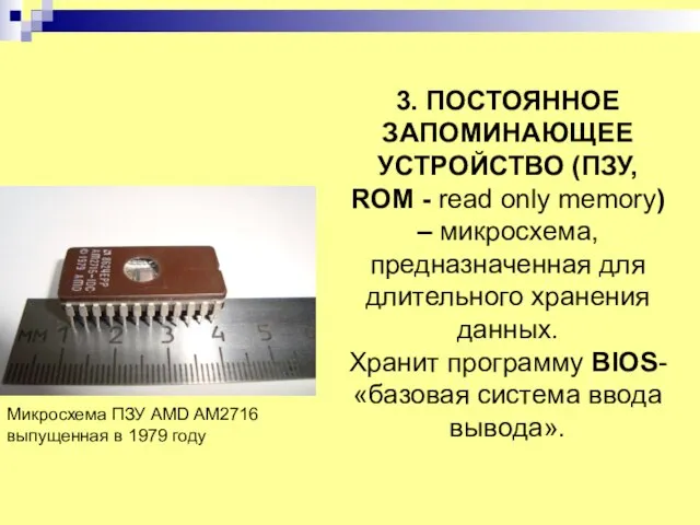 3. ПОСТОЯННОЕ ЗАПОМИНАЮЩЕЕ УСТРОЙСТВО (ПЗУ, ROM - read only memory) – микросхема,