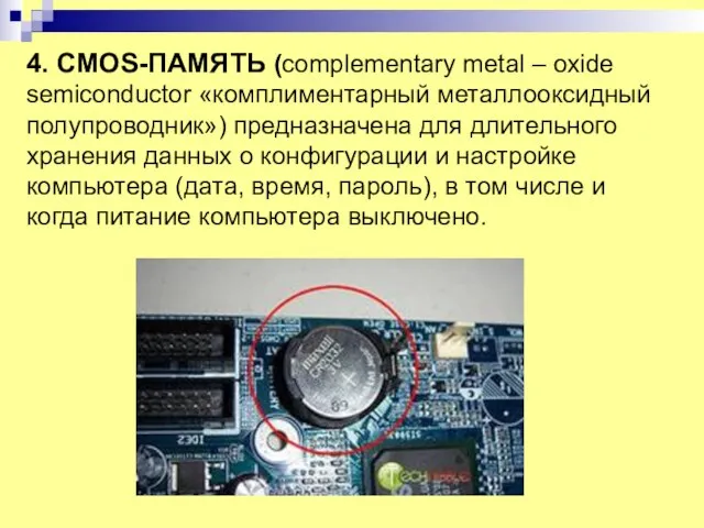 4. CMOS-ПАМЯТЬ (complementary metal – oxide semiconductor «комплиментарный металлооксидный полупроводник») предназначена для