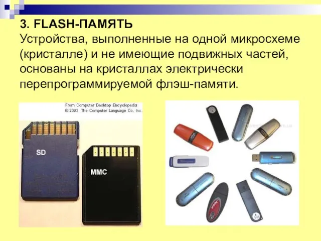 3. FLASH-ПАМЯТЬ Устройства, выполненные на одной микросхеме (кристалле) и не имеющие подвижных