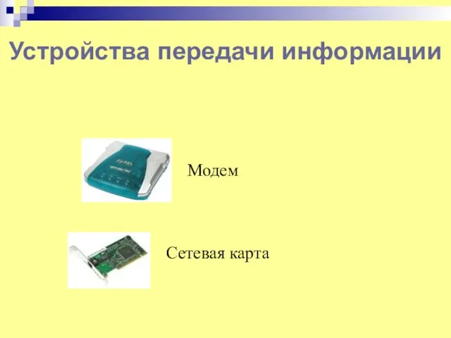 Сетевая карта Модем Устройства передачи информации