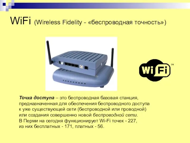WiFi (Wireless Fidelity - «беспроводная точность») Точка доступа – это беспроводная базовая