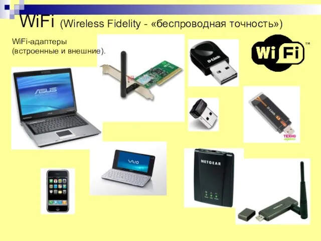 WiFi (Wireless Fidelity - «беспроводная точность») WiFi-адаптеры (встроенные и внешние).
