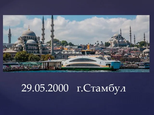 29.05.2000 г.Стамбул