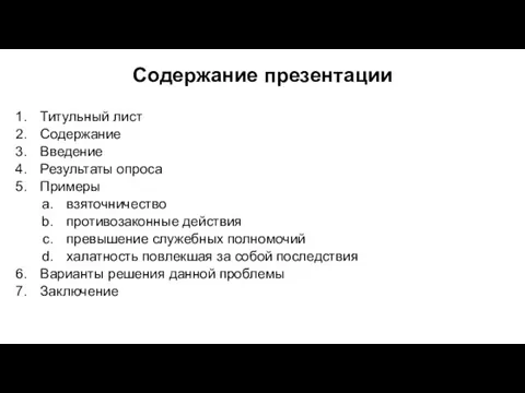 Содержание презентации Титульный лист Содержание Введение Результаты опроса Примеры взяточничество противозаконные действия