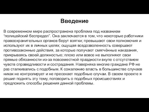 Введение В современном мире распространена проблема под названием “полицейский беспредел”. Она заключается