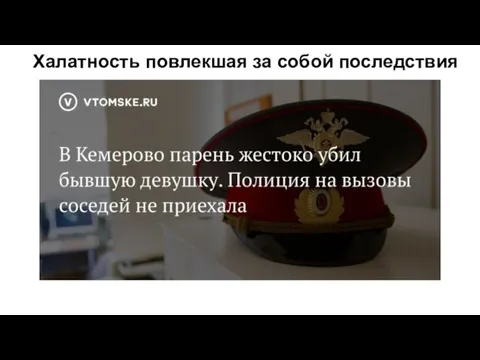 Халатность повлекшая за собой последствия