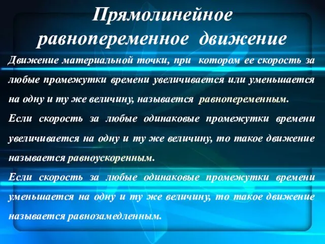 Прямолинейное равнопеременное движение Движение материальной точки, при котором ее скорость за любые