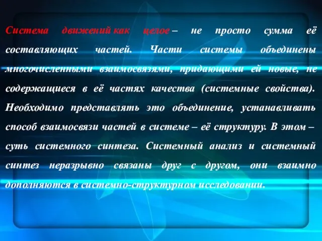 Система движений как целое ‒ не просто сумма её составляющих частей. Части