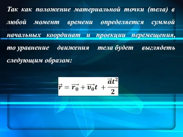 Так как положение материальной точки (тела) в любой момент времени определяется суммой