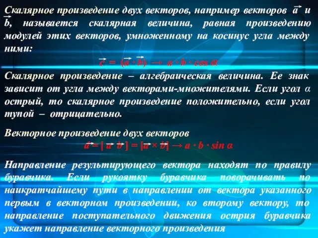 Скалярное произведение двух векторов, например векторов a и b, называется скалярная величина,