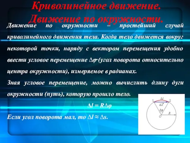 Криволинейное движение. Движение по окружности. Движение по окружности ‒ простейший случай криволинейного