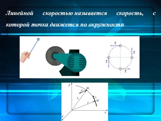 Линейной скоростью называется скорость, с которой точка движется по окружности.