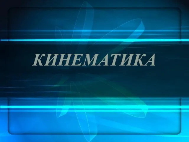 КИНЕМАТИКА