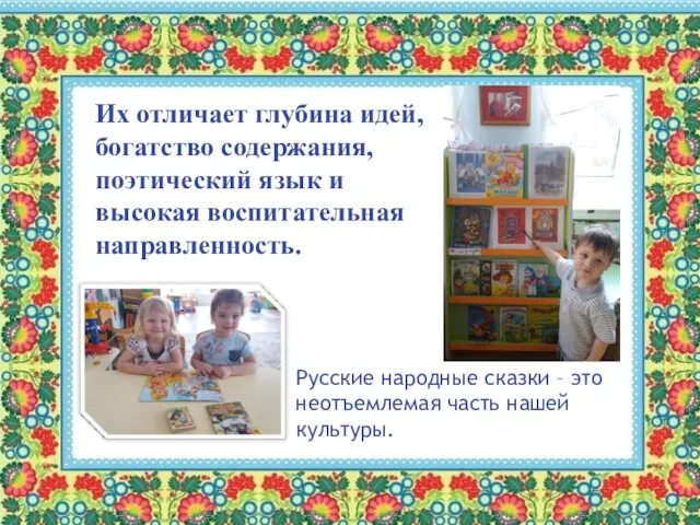 Русские народные сказки – это неотъемлемая часть нашей культуры. Их отличает глубина