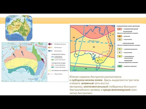 Южная окраина Австралии расположена в субтропическом поясе. Здесь выделяются три типа климата: