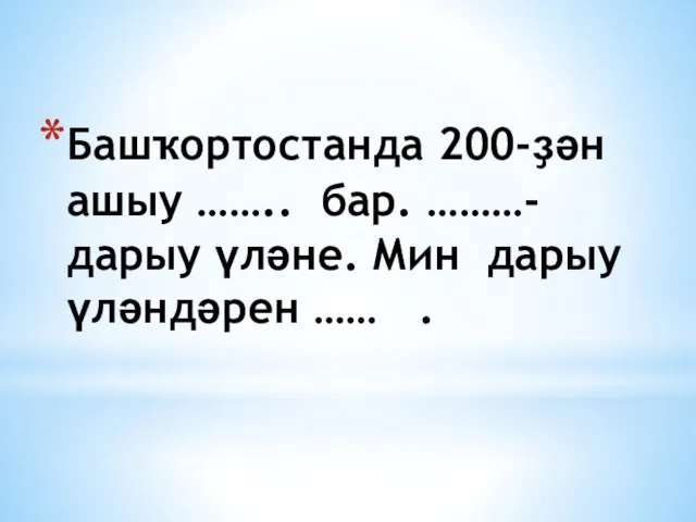 Башҡортостанда 200-ҙән ашыу …….. бар. ………-дарыу үләне. Мин дарыу үләндәрен …… .