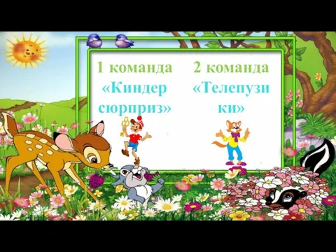 1 команда «Киндер сюрприз» 2 команда «Телепузики»