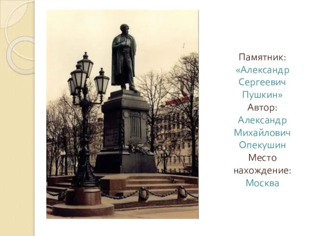 Памятник: «Александр Сергеевич Пушкин» Автор: Александр Михайлович Опекушин Место нахождение: Москва
