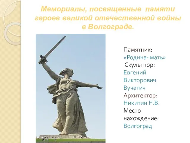 Мемориалы, посвященные памяти героев великой отечественной войны в Волгограде. Памятник: «Родина- мать»