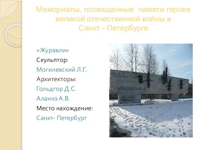 Мемориалы, посвященные памяти героев великой отечественной войны в Санкт - Петербурге. «Журавли»