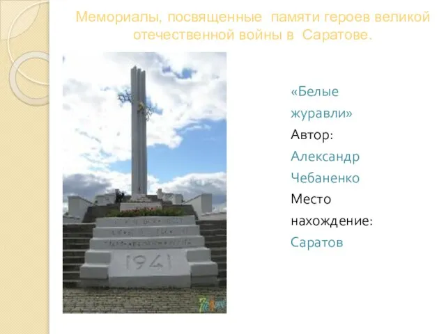 Мемориалы, посвященные памяти героев великой отечественной войны в Саратове. «Белые журавли» Автор: