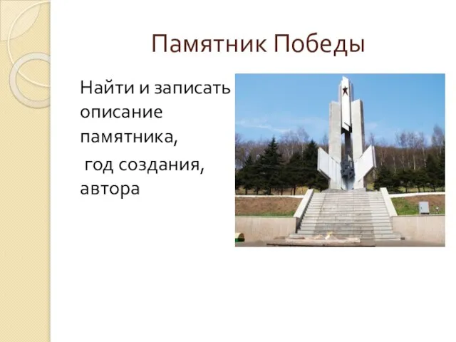 Памятник Победы Найти и записать описание памятника, год создания, автора