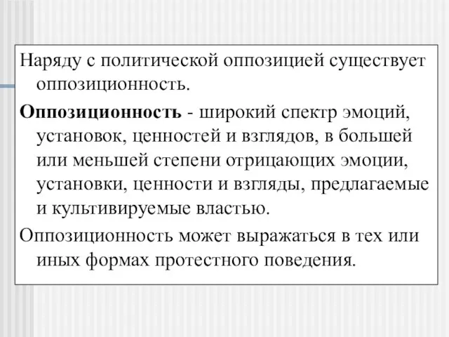 Наряду с политической оппозицией существует оппозиционность. Оппозиционность - широкий спектр эмоций, установок,