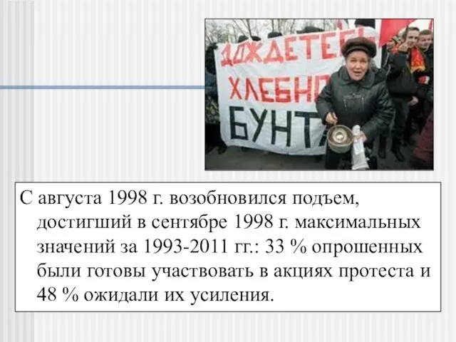 С августа 1998 г. возобновился подъем, достигший в сентябре 1998 г. максимальных