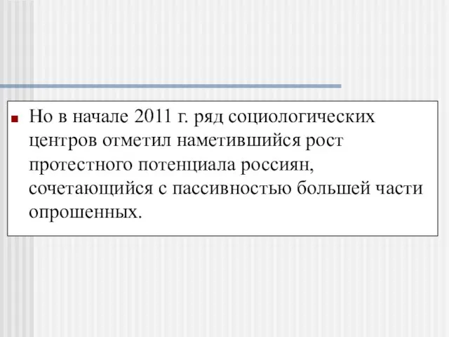 Но в начале 2011 г. ряд социологических центров отметил наметившийся рост протестного