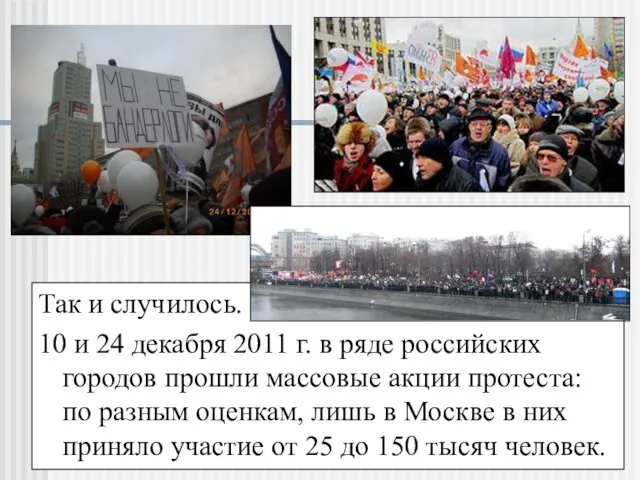 Так и случилось. 10 и 24 декабря 2011 г. в ряде российских