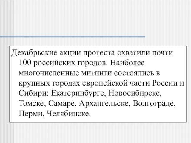 Декабрьские акции протеста охватили почти 100 российских городов. Наиболее многочисленные митинги состоялись