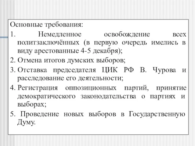 Основные требования: 1. Немедленное освобождение всех политзаключённых (в первую очередь имелись в