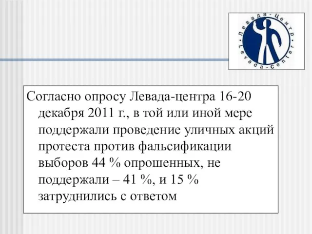 Согласно опросу Левада-центра 16-20 декабря 2011 г., в той или иной мере