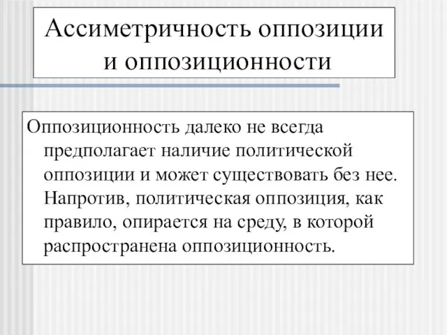 Ассиметричность оппозиции и оппозиционности Оппозиционность далеко не всегда предполагает наличие политической оппозиции