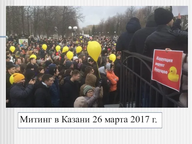 Митинг в Казани 26 марта 2017 г.